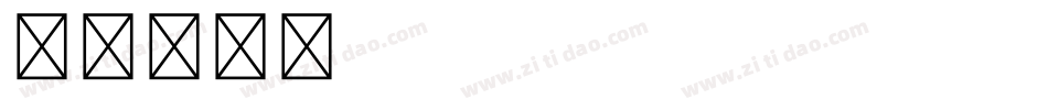 Adobe Garanond字体转换